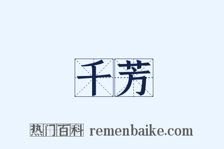 千芳是什么意思的图片